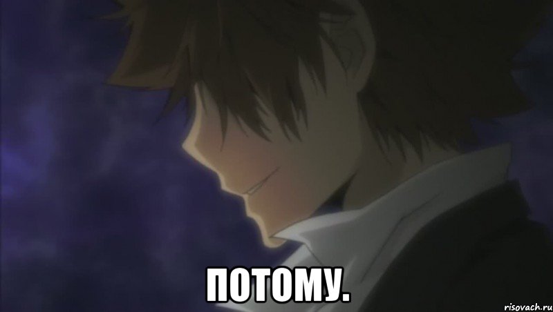  ПОТОМУ.