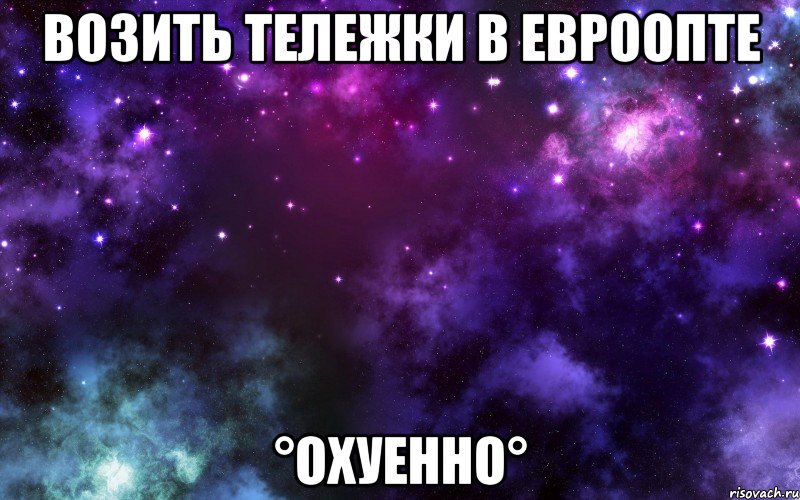 Возить тележки в Евроопте °Охуенно°