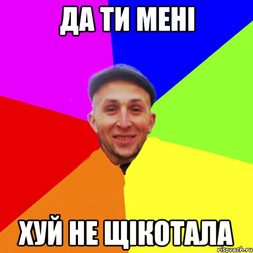 Да ти мені Хуй не щікотала