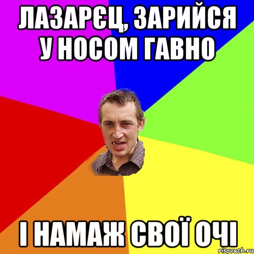 ЛАЗАРЄЦ, ЗАРИЙСЯ У НОСОМ ГАВНО І НАМАЖ СВОЇ ОЧІ, Мем Чоткий паца