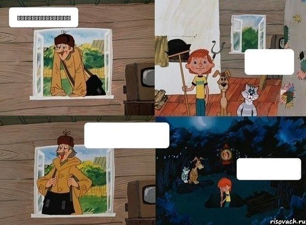 ыыыыыыыыыыыыыыы, Комикс  Простоквашино (Печкин)