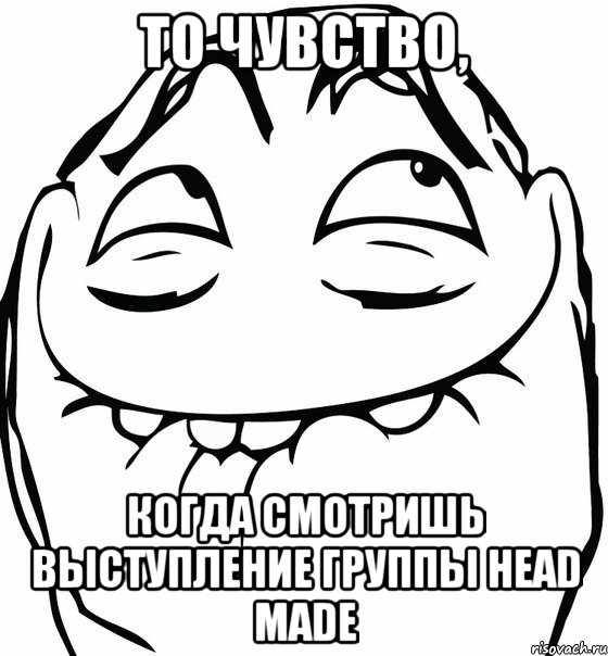 То чувство, когда смотришь выступление группы Head Made, Мем  аааа