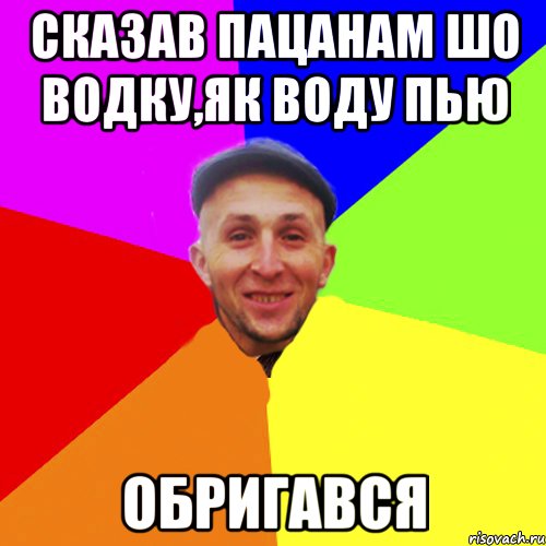Сказав пацанам шо водку,як воду пью ОБРИГАВСЯ