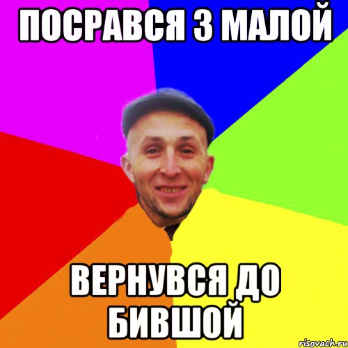 Посрався з малой Вернувся до бившой