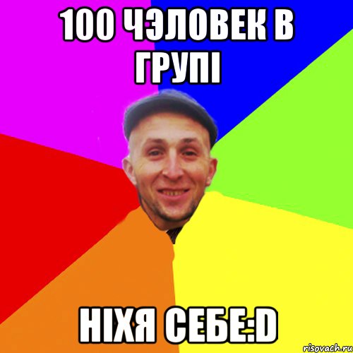 100 чэловек в групі Ніхя себе:D
