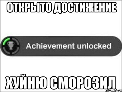 открыто достижение хуйню сморозил, Мем achievement unlocked