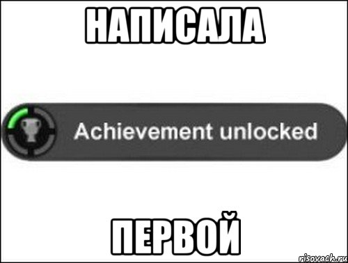 написала первой, Мем achievement unlocked