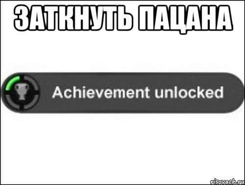 заткнуть пацана , Мем achievement unlocked