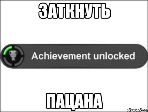 заткнуть пацана, Мем achievement unlocked