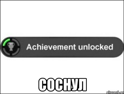 соснул, Мем achievement unlocked