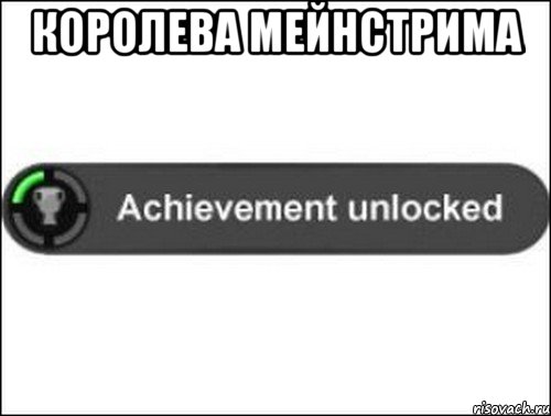 королева мейнстрима , Мем achievement unlocked