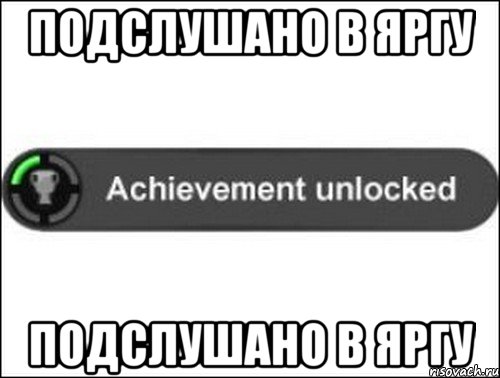 подслушано в яргу подслушано в яргу, Мем achievement unlocked