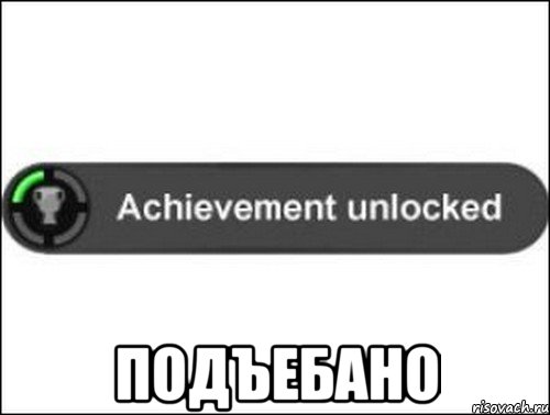  Подъебано, Мем achievement unlocked