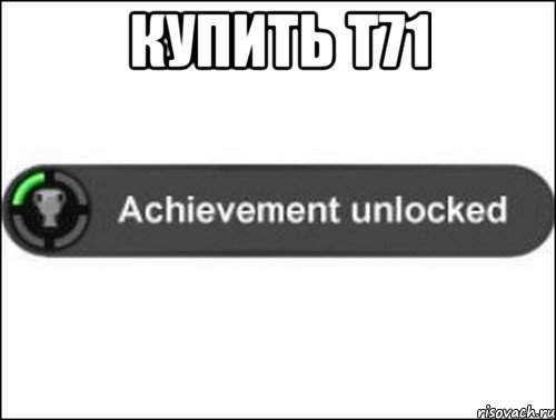 Купить Т71 , Мем achievement unlocked