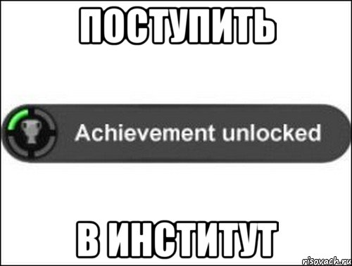 ПОСТУПИТЬ В ИНСТИТУТ, Мем achievement unlocked