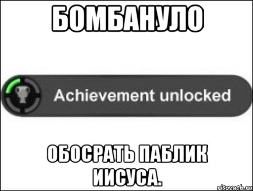 Бомбануло Обосрать паблик Иисуса., Мем achievement unlocked