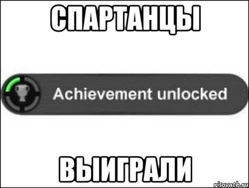 СПАРТАНЦЫ ВЫИГРАЛИ, Мем achievement unlocked