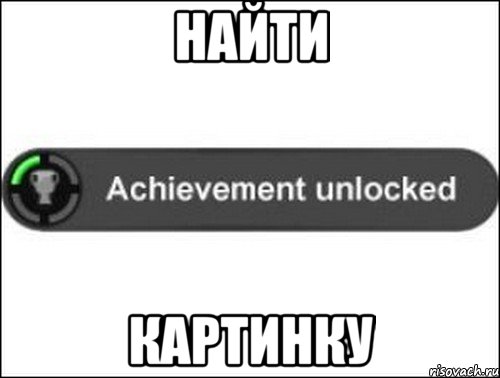 найти картинку, Мем achievement unlocked