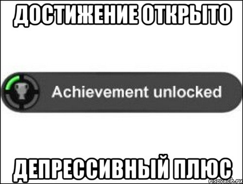достижение открыто депрессивный плюс, Мем achievement unlocked