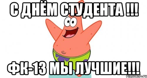 С днём студента !!! фк-13 мы лучшие!!!, Мем ADAE7