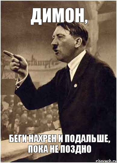 Димон, беги нахрен и подальше, пока не поздно, Комикс Адик