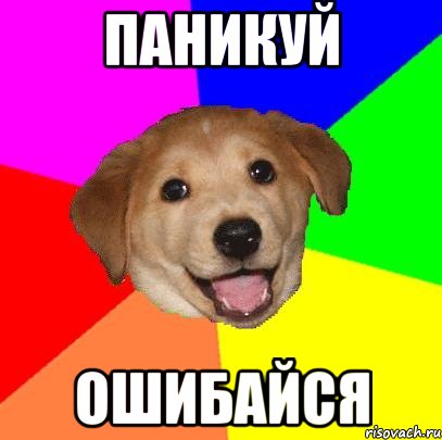 паникуй ошибайся, Мем Advice Dog