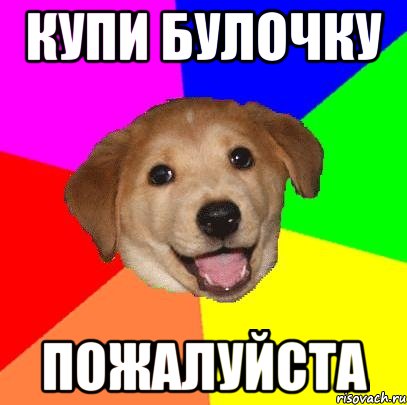 купи булочку пожалуйста, Мем Advice Dog