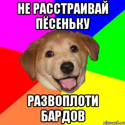 не расстраивай пёсеньку развоплоти бардов, Мем Advice Dog