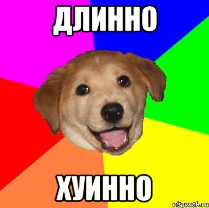 длинно хуинно, Мем Advice Dog