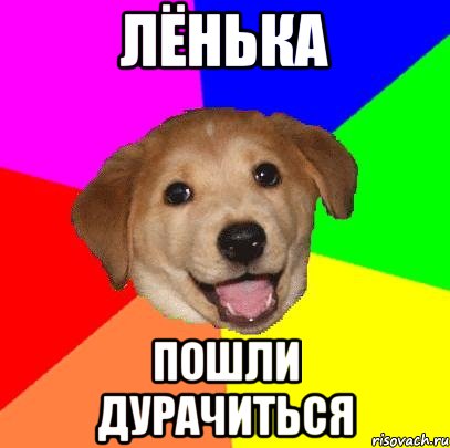 лёнька пошли дурачиться, Мем Advice Dog