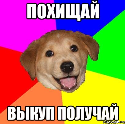 похищай выкуп получай, Мем Advice Dog