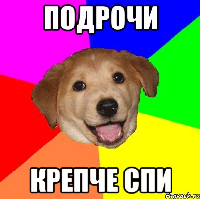 подрочи крепче спи, Мем Advice Dog