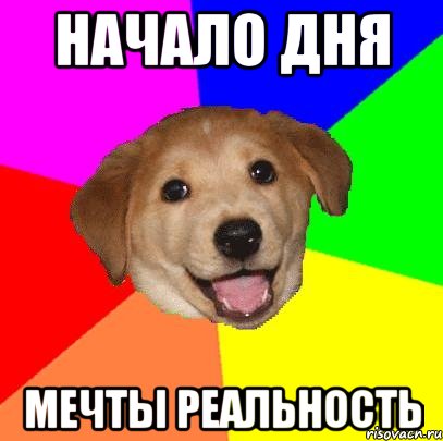 начало дня мечты реальность, Мем Advice Dog