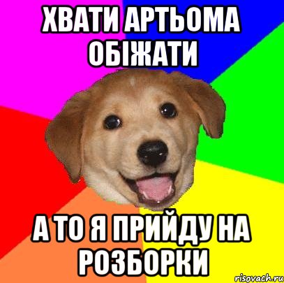 хвати Артьома обіжати а то я прийду на розборки, Мем Advice Dog