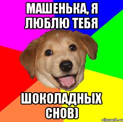 Машенька, я люблю тебя Шоколадных снов), Мем Advice Dog