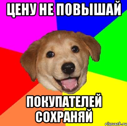 цену не повышай покупателей сохраняй, Мем Advice Dog