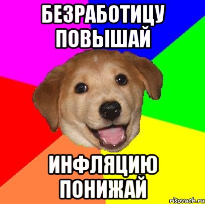 безработицу повышай инфляцию понижай, Мем Advice Dog