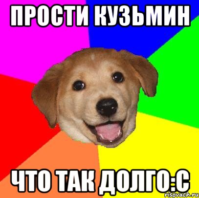 прости Кузьмин что так долго:с, Мем Advice Dog