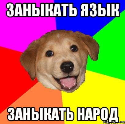 заныкать язык заныкать народ, Мем Advice Dog