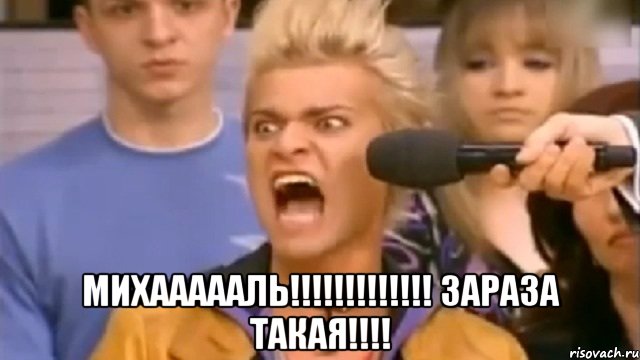  михаааааль!!!!!!!!!!!!! зараза такая!!!!, Мем Адвокаат