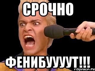 срочно фенибуууут!!!, Мем Адвокат