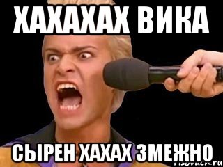 хахахах вика сырен хахах змежно, Мем Адвокат