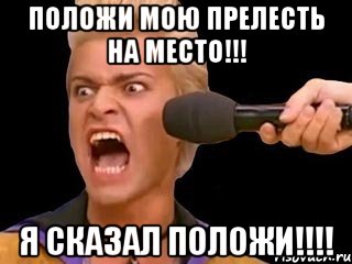 положи мою прелесть на место!!! я сказал положи!!!, Мем Адвокат