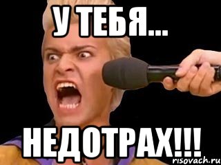 у тебя... НЕДОТРАХ!!!, Мем Адвокат