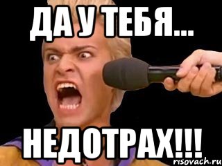 да у тебя... НЕДОТРАХ!!!, Мем Адвокат