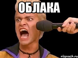 ОБЛАКА , Мем Адвокат