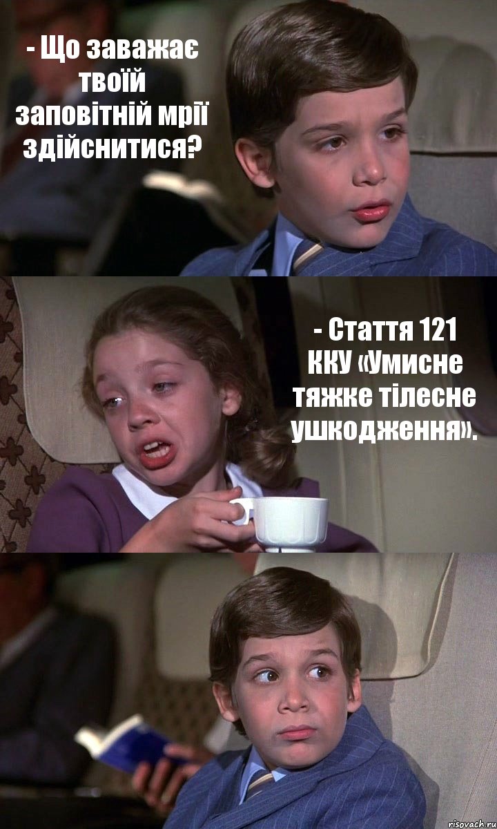 - Що заважає твоїй заповітній мрії здійснитися? - Стаття 121 ККУ «Умисне тяжке тілесне ушкодження». , Комикс Аэроплан