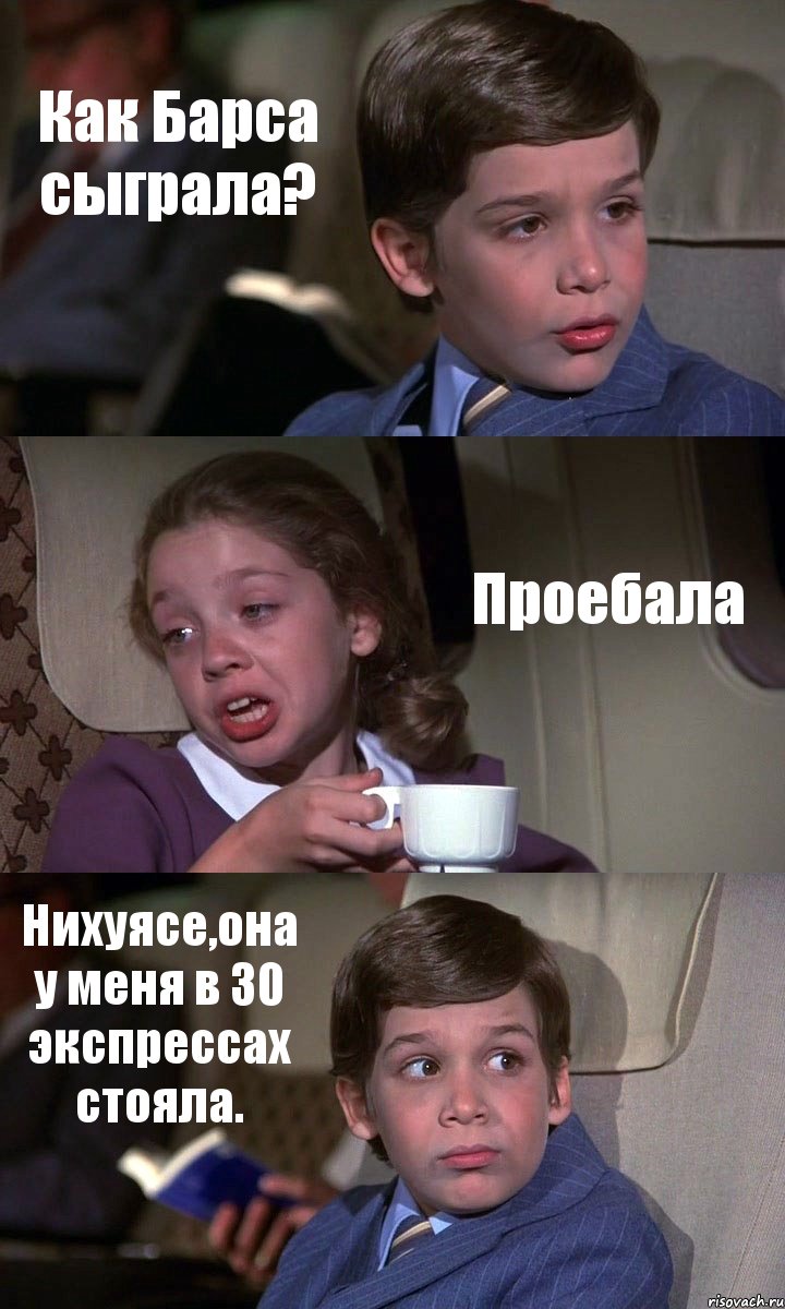 Как Барса сыграла? Проебала Нихуясе,она у меня в 30 экспрессах стояла., Комикс Аэроплан