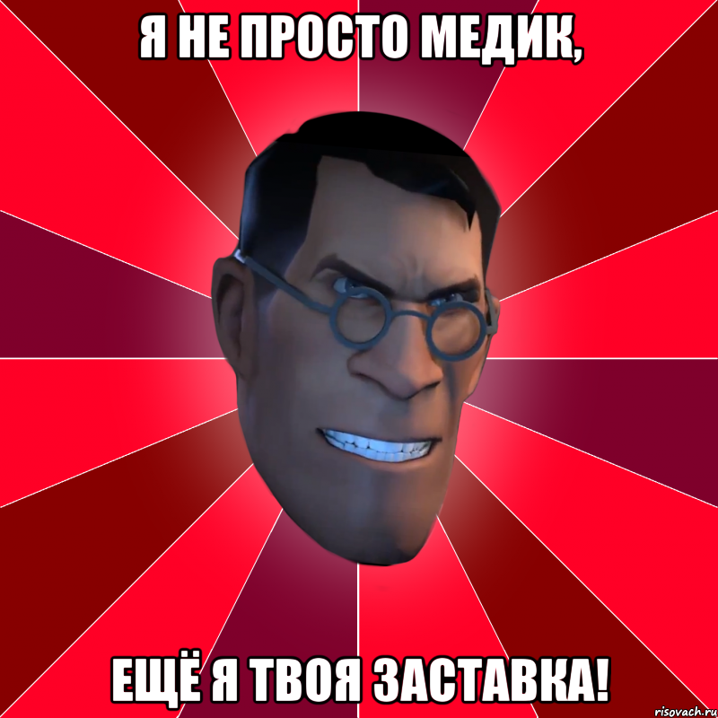 Я не просто медик, ещё я твоя заставка!