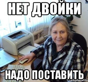 нет двойки надо поставить